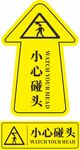 小心碰头