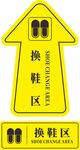 换鞋区