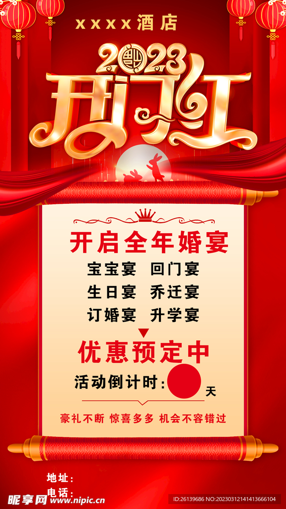 酒店开门红海报