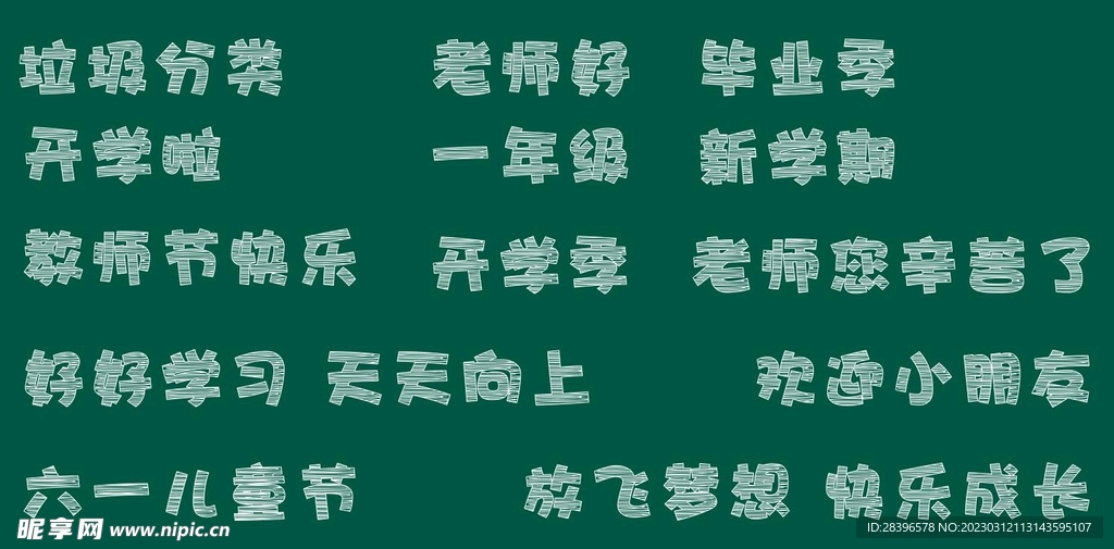 粉笔字效果