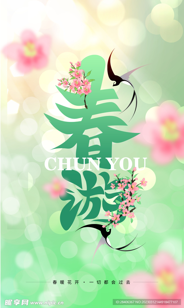 春游