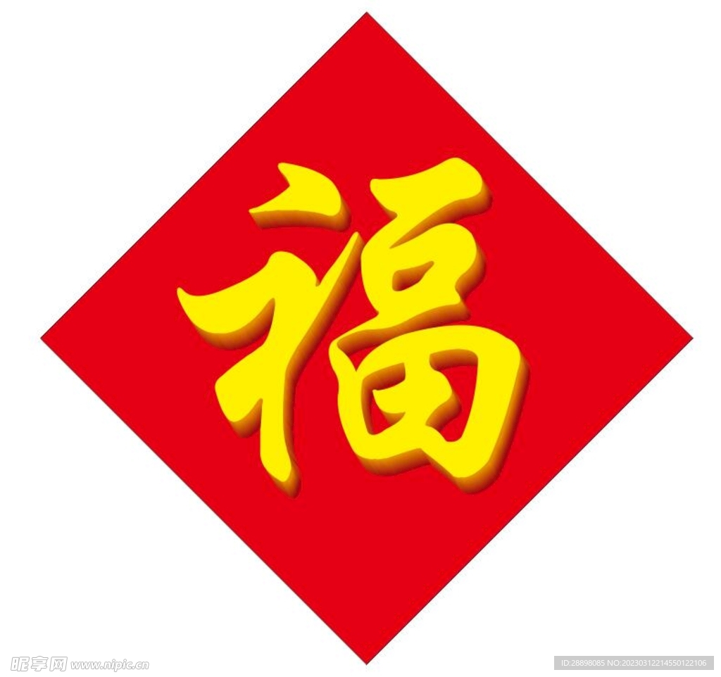 立体福字