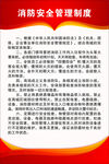 消防安全制度海报