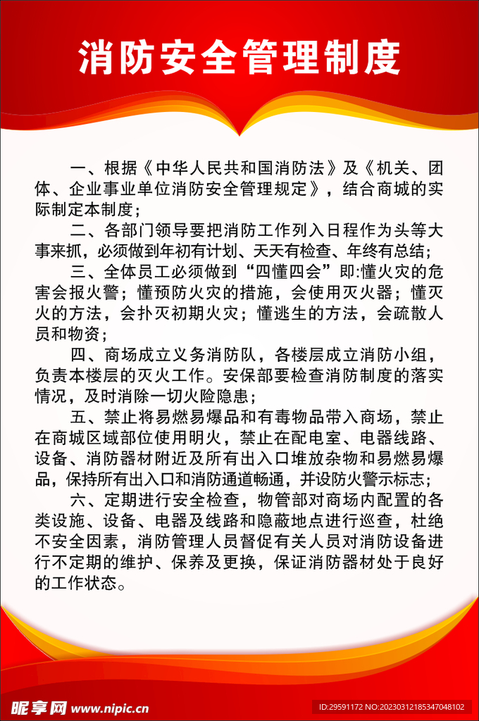 消防安全制度海报