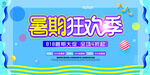 暑期