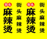 麻辣烫