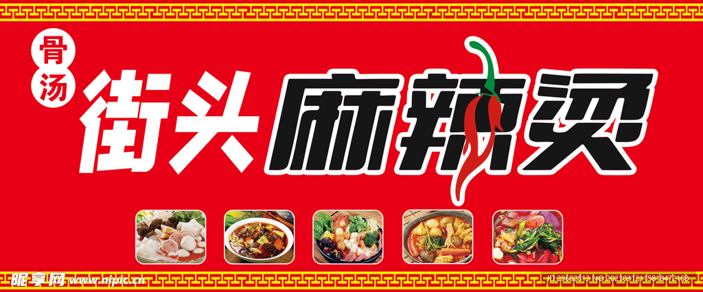 麻辣烫
