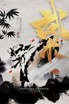 武术