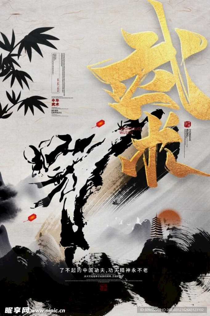 武术