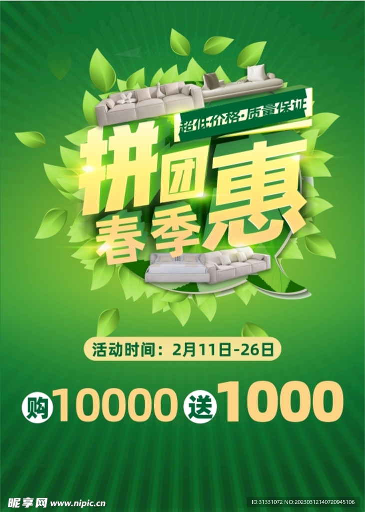 春季拼团惠