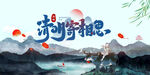 清明