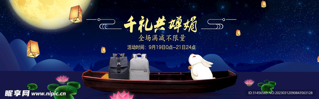 中秋节促销