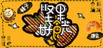 坚果好食光