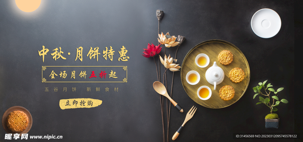 中秋月饼特惠