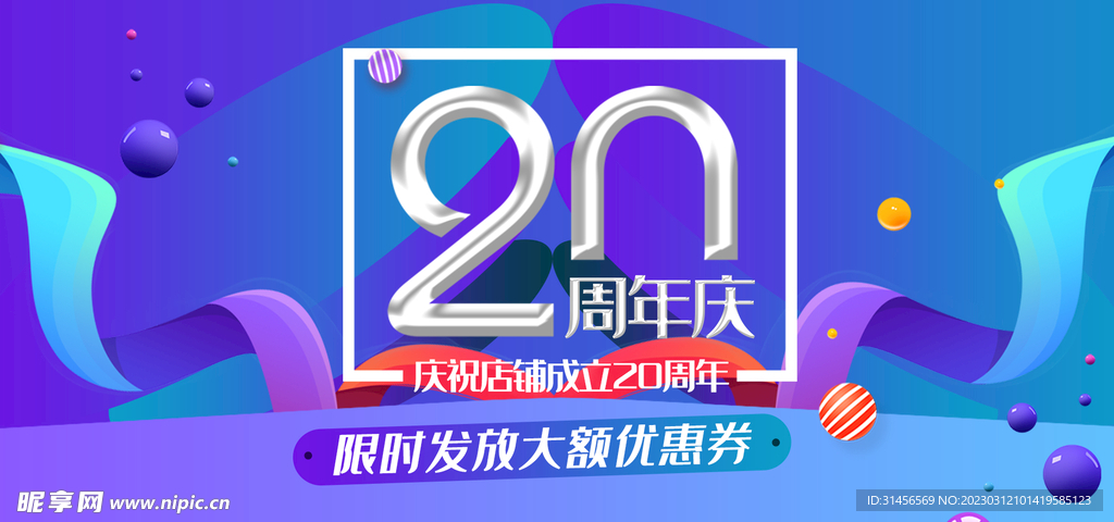 20周年庆