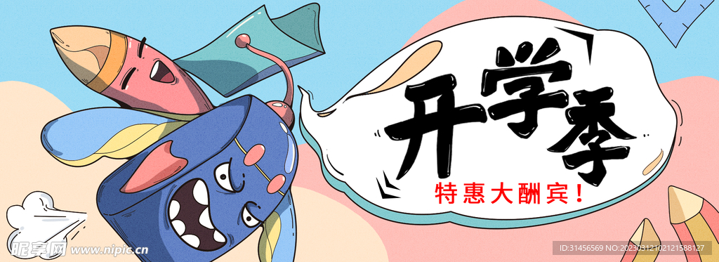 开学季