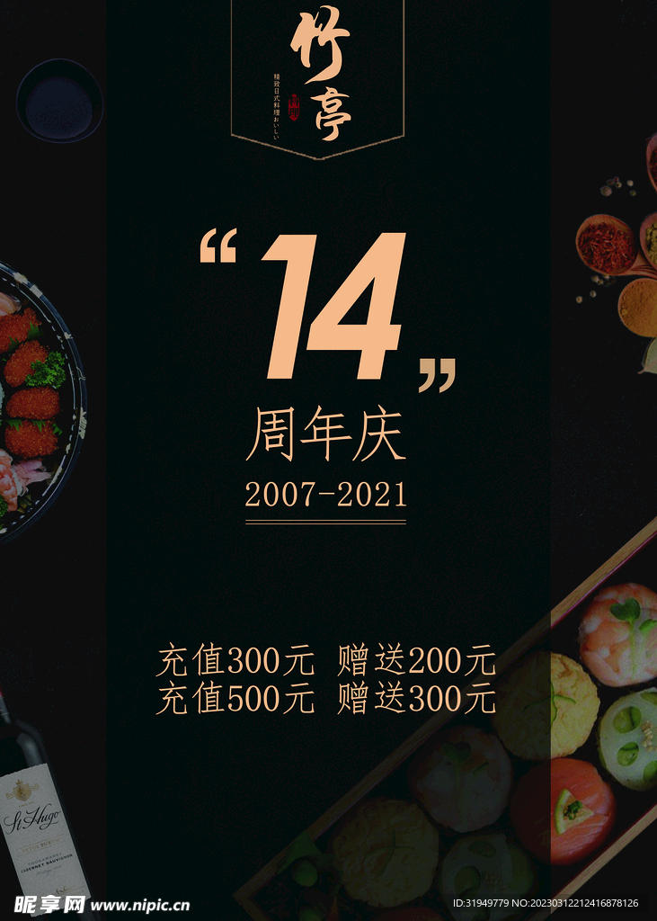日式周年庆