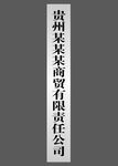 公司门牌 不锈钢牌
