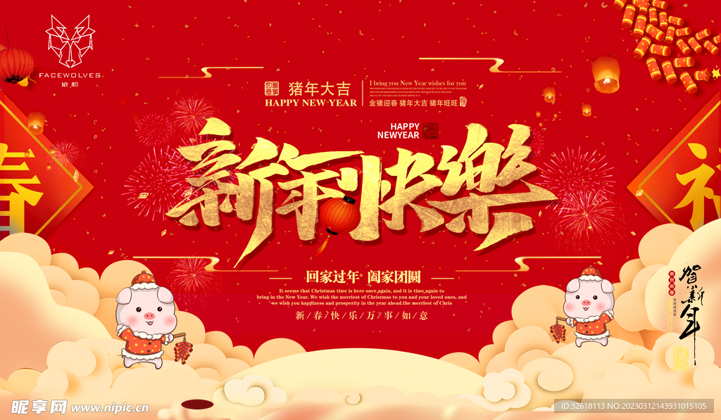 新年快乐