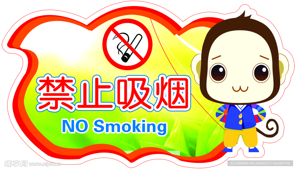 禁止吸烟
