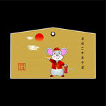 鼠 信封