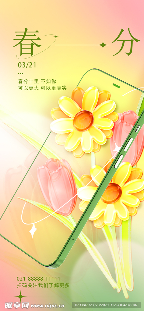 春分