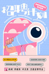 招聘海报           