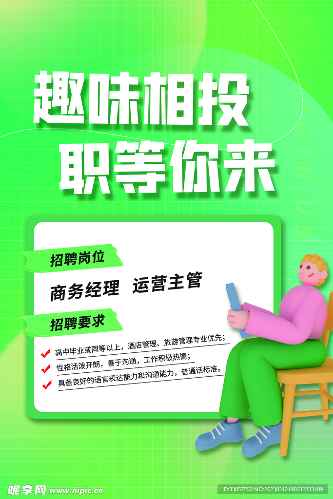 招聘海报           