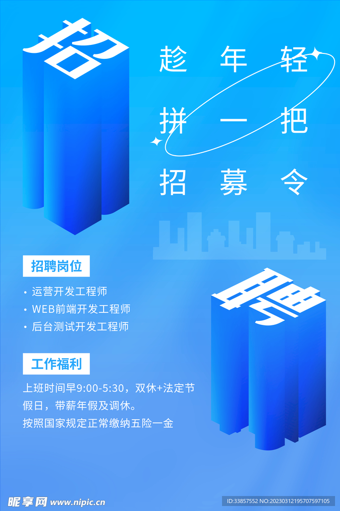 招聘海报           
