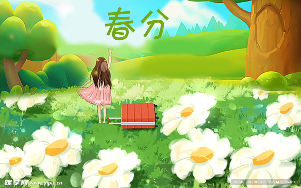 春分