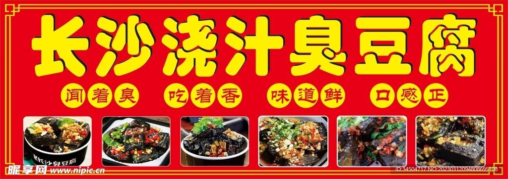 长沙臭豆腐