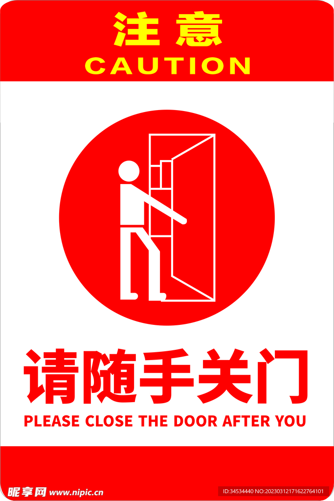 随手关门设计图__广告设计_广告设计_设计图库_昵图网