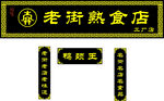 中式牌匾