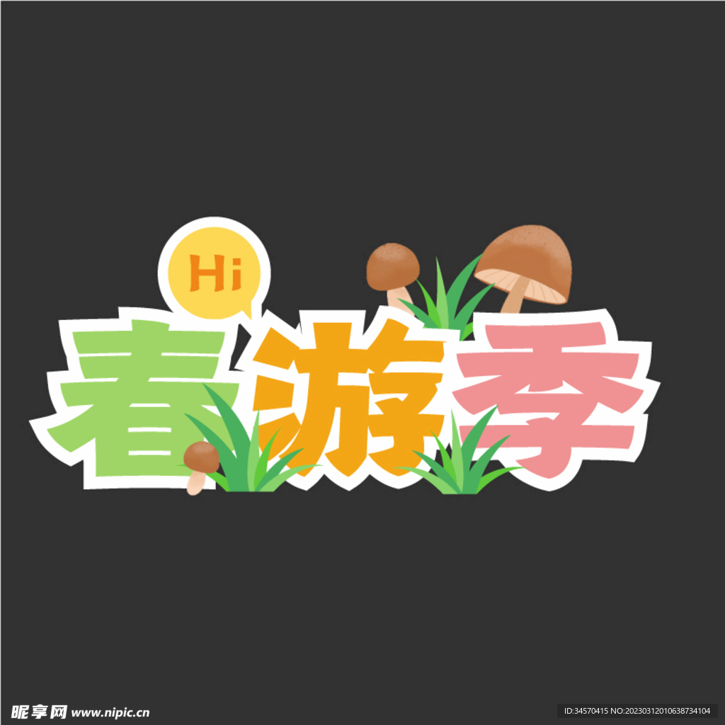 春游手举牌