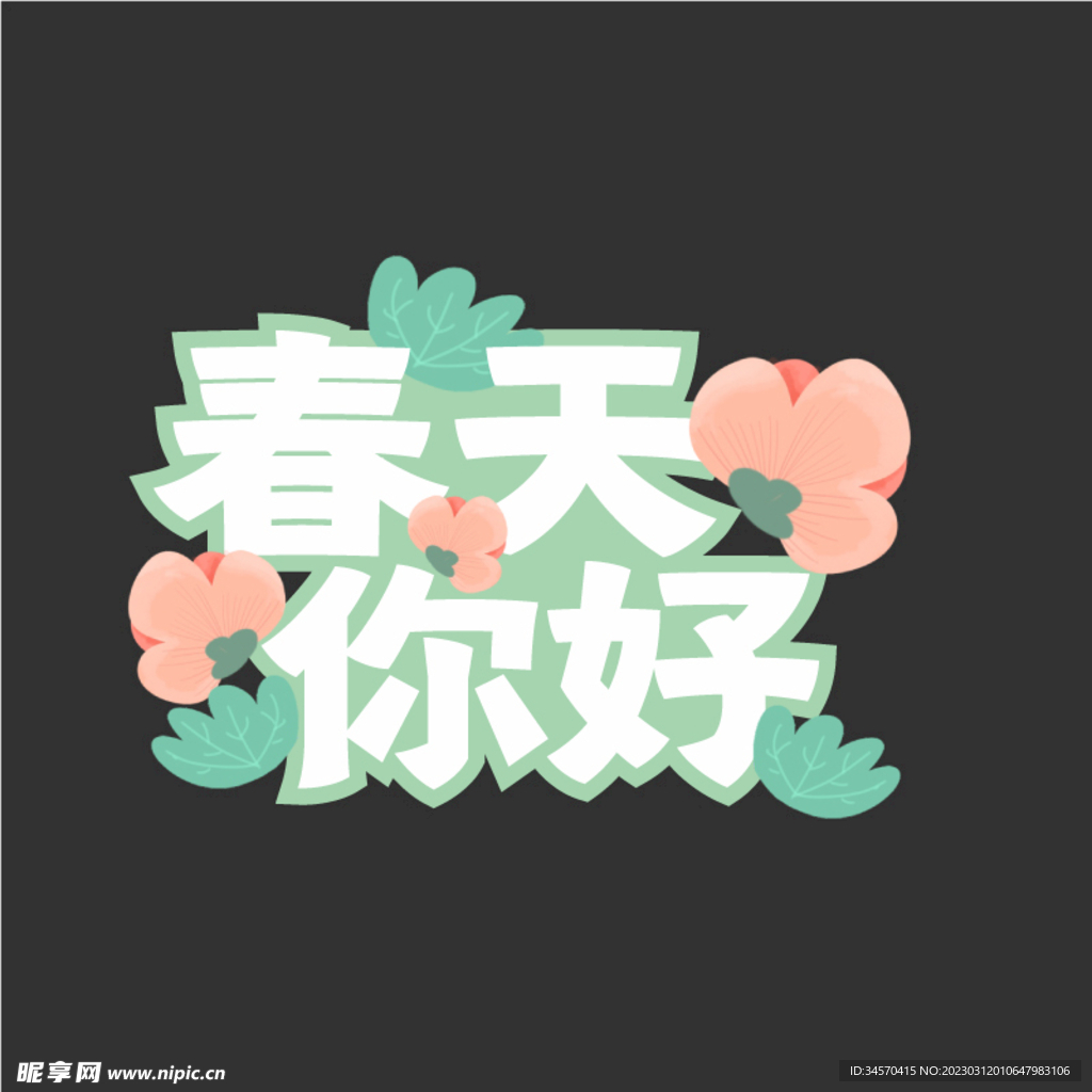 春游手举牌