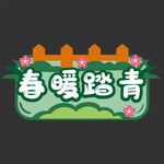 踏青手举牌