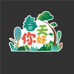 春天手举牌