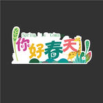 春天手举牌