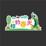 春天手举牌