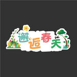 春天手举牌