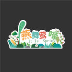 春天手举牌