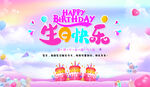生日快乐