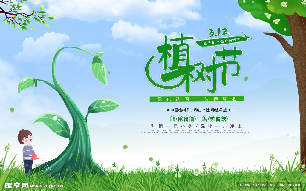 植树节宣传海报