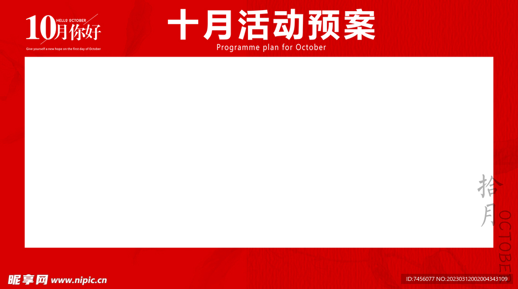 十月活动预案ppt内页模板