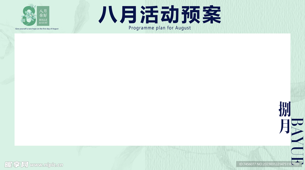 八月活动预案ppt内页