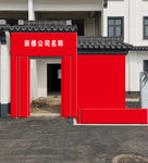 鹅湖村别墅围栏效果图