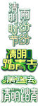 清明节3d主题文字清明立体元素