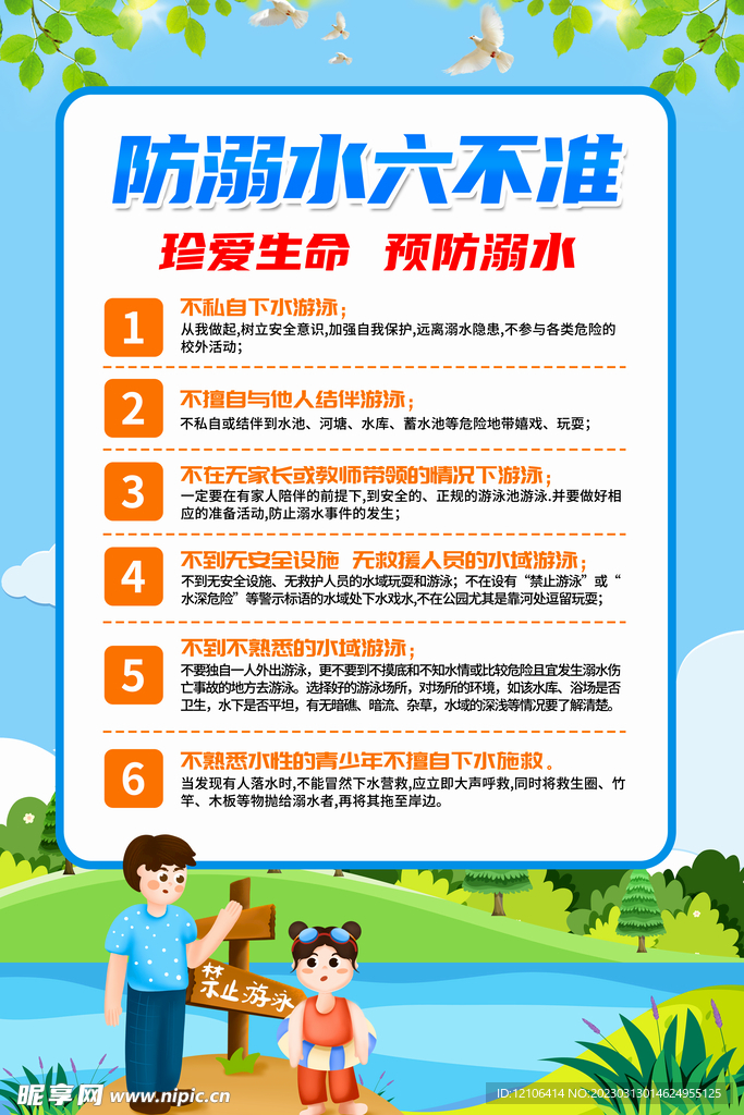 预防溺水