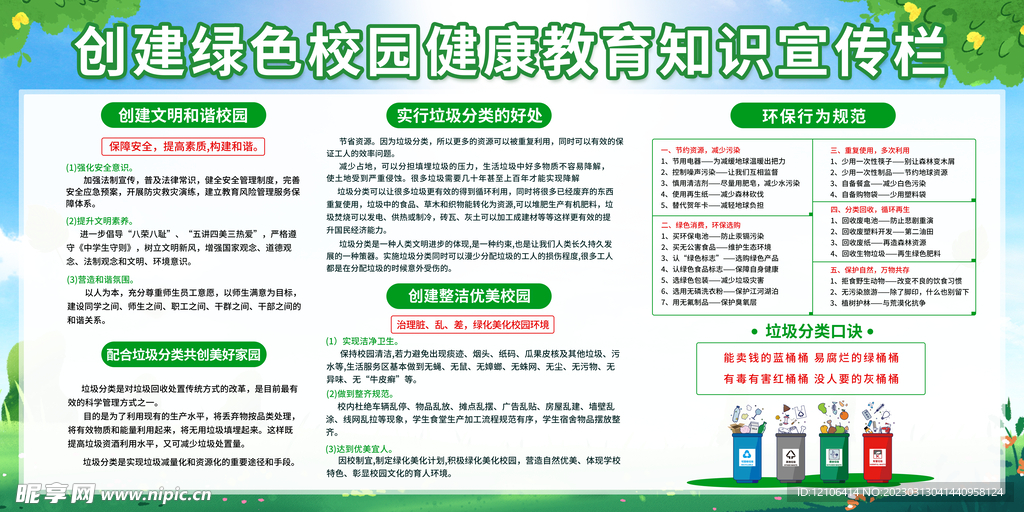 创建绿色校园健康教育知识宣传栏