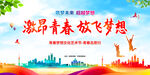 激昂青春 放飞梦想